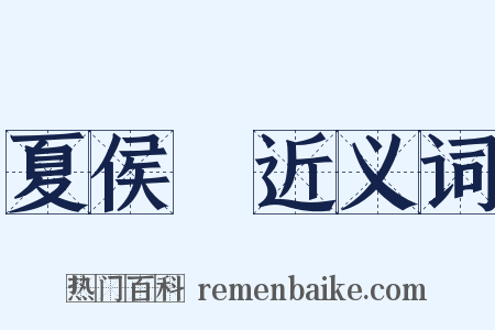 夏侯淵近义词是什么意思的图片